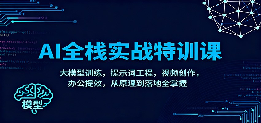AI全栈实战特训课：大模型训练，提示词工程，视频创作，办公提效，从原理到落地全掌握-生财