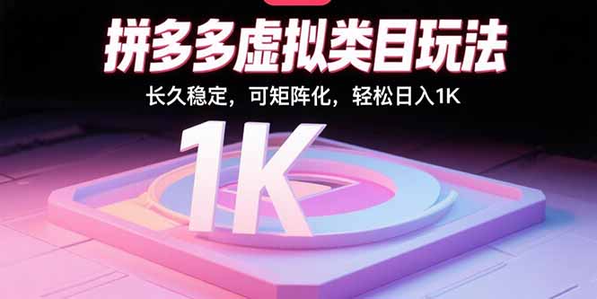 拼多多虚拟类目玩法，长久稳定，可矩阵化，轻松日入1K-生财