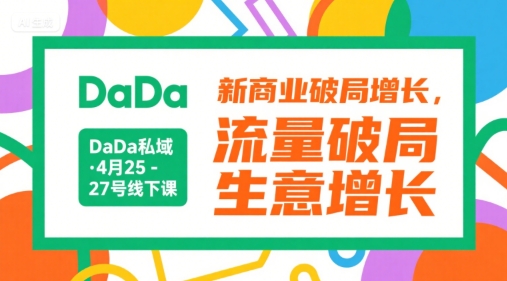 DaDa私域·4月25-27号线下课，新商业破局增长，流量破局，生意增长-生财