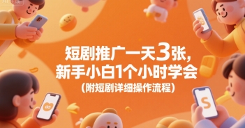 短剧推广一天3张，新手小白1个小时学会(附短剧详细操作流程)-生财