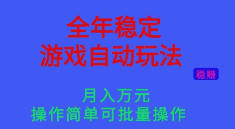 全年稳定的游戏自动玩法，稳定月入1W，操作简单可批量操作【揭秘】-生财