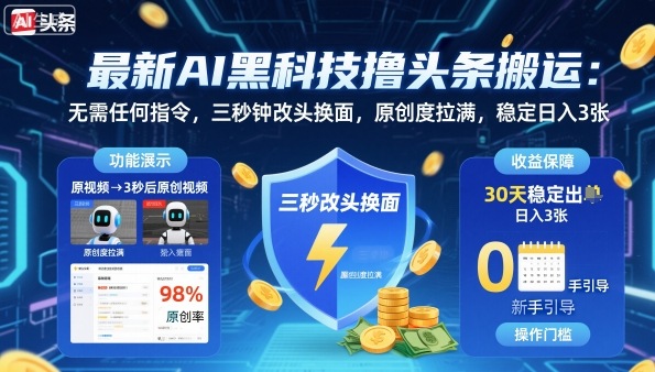 最新AI黑科技撸头条搬运，无需任何指令，三秒钟给你改头换面，原创度直接拉满，稳定日入3张【揭秘】-生财