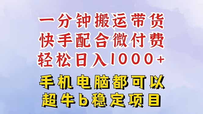 快手黑科技一分钟搬运带货，一刀不剪过原创，微付费投流玩法，轻松日入...-生财