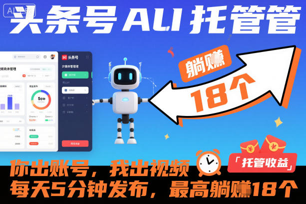 头条号AI托管,你出账号,我出视频,每天5分钟发布,最高躺賺18个!【揭秘】-生财