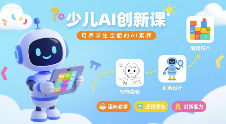 少儿AI创新课，培养学生全面的AI素养-生财