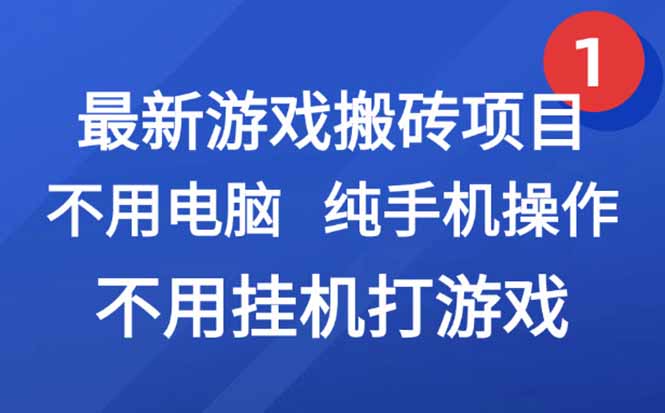 最新游戏搬砖项目,纯手机操作,不用电脑挂机打游戏,网创副业项目搞钱...-生财