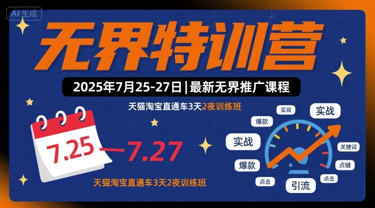 无界特训营2025年7月25-27日,最新无界推广课程,天猫淘宝直通车3天2夜训练班-生财