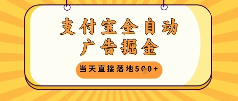 支付宝全自动广告掘金单机日入5张+【揭秘】-生财