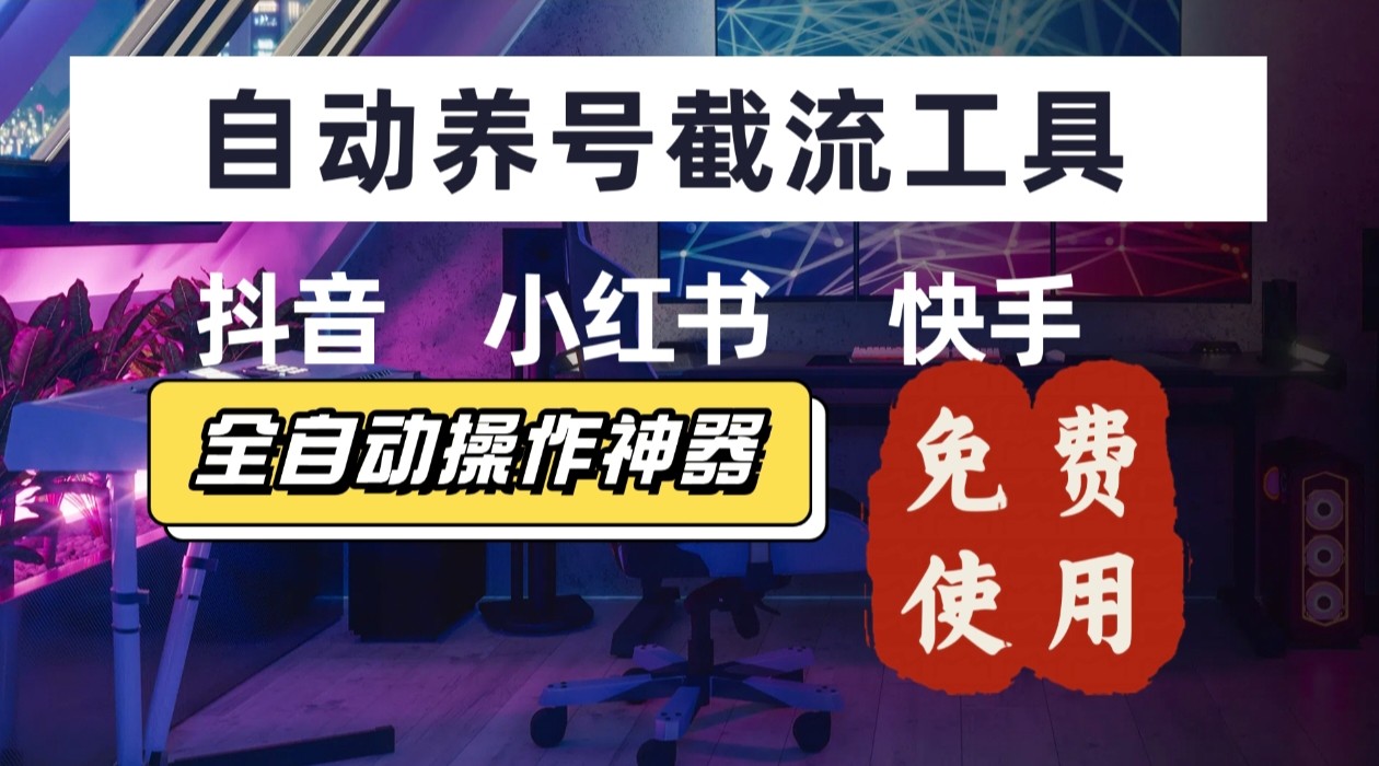 【养号神器】“截流王”工具、自动吸同行的精准粉,躺赚流量!现在免费送!不用去买卡密-生财