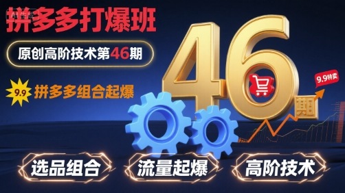 拼多多打爆班原创高阶技术第46期，拼多多组合起爆-生财