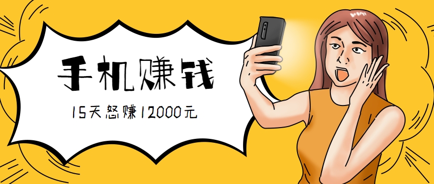 新手必做的项目，0门槛一部手机就能干，按这样操作15天怒赚12000元！(附详细教程)-生财