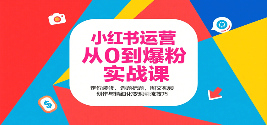 小红书运营从0到爆粉实战课:定位装修、选题标题,图文视频创作与精细化变现引流技巧-生财