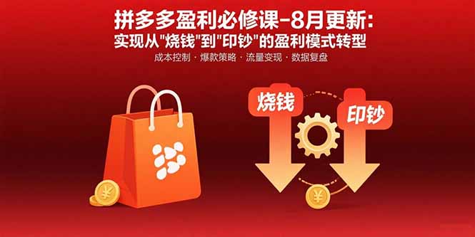 拼多多盈利必修课-8月更新：突破运营瓶颈 实现从烧钱到印钞的盈利模式转型-生财