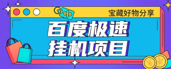 百度极速云机掘金实操课程包含各种提现账号全部教学单窗口月收益200+【揭秘】-生财