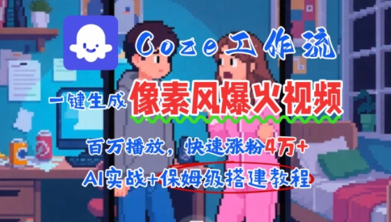 用AI智能体批量生成爆火像素风情感视频,2分钟一条,播放量轻松破百万快速涨粉4W+-生财