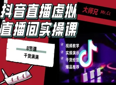 抖音直播虚拟直播间搭建教程，电脑直播，低成本搭建高清晰虚拟直播间，背景任意换，立显高大上-生财