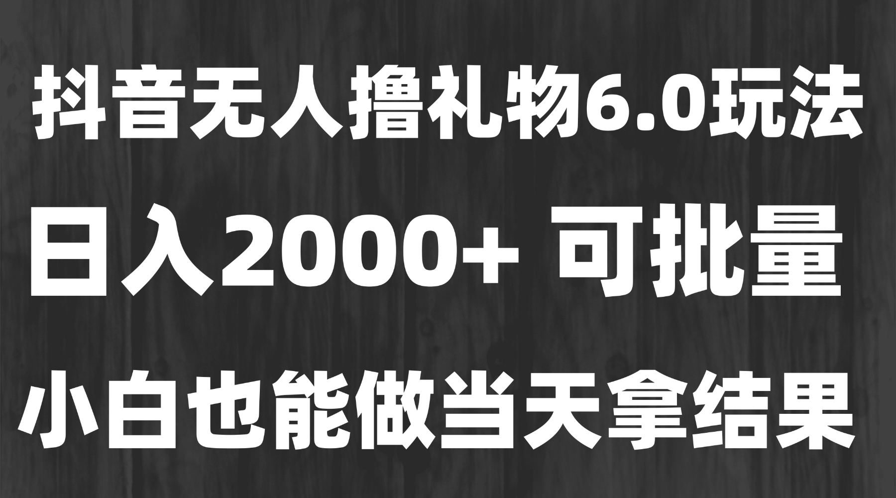 最新风口暴力撸金技术，无人撸礼物，长期稳定 一天收益2000+，小白当天…-生财