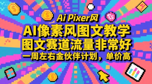 AI像素风图文教学，图文赛道流量非常好，一周左右金伙伴计划，单价高-生财