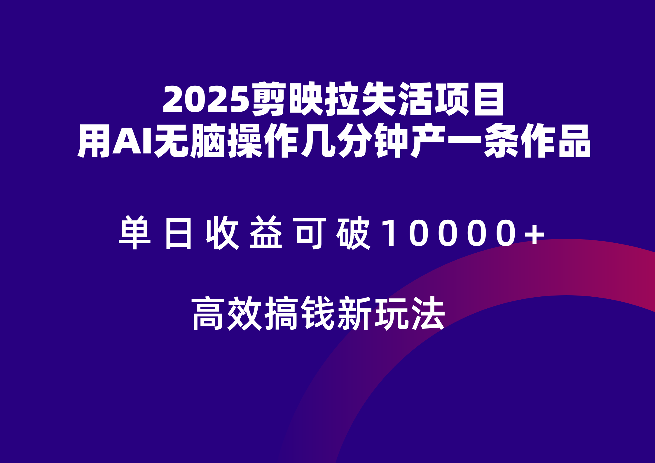 2025剪映拉新拉失活爆力收益，不扣量，官方链路，单日收益可达5位数-生财