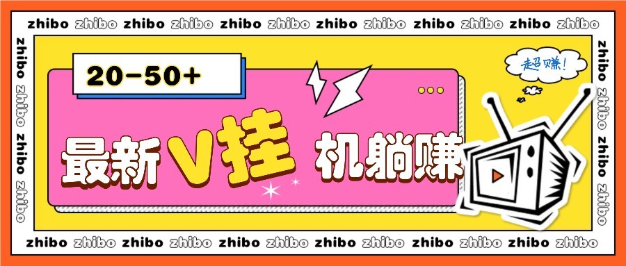 最新V挂机躺赚项目，零成本零门槛单号日收益10-100，月躺赚2000+-生财