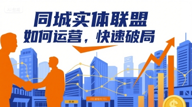 同城实体联盟如何运营,快速破局-生财