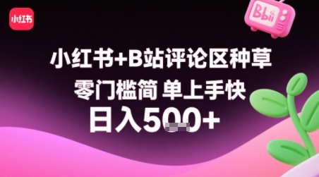 小红书+B站评论区种草,零门槛简单上手快 ,1分钟一单,只需复制粘贴评论就有钱-生财
