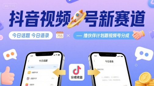 抖音视频号新赛道今日话题今日语录，撸伙伴计划跟视频号分成-生财