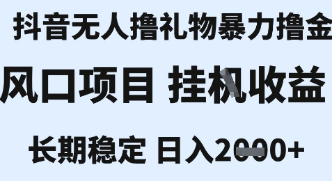 最新风口抖音无人暴力撸金技术，不违规不封号，一个小时收益2k+，小白当天拿结果【揭秘】-生财