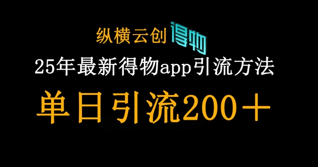25年最新得物app引流创业粉方法,单日引流200+-生财