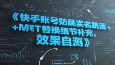 快手账号防跳实名跳激活注册方式+MT替换细节补充，效果自测-生财