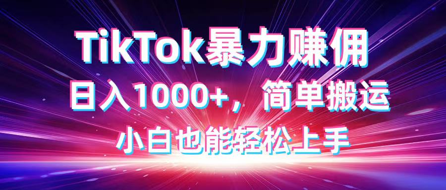 TikTok搬运暴力赚佣，日入1000+，简单搬运，小白也能轻松上手-生财