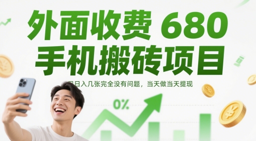 外面收费680手机搬砖项目,日入几张完全没有问题,当天做当天提现-生财