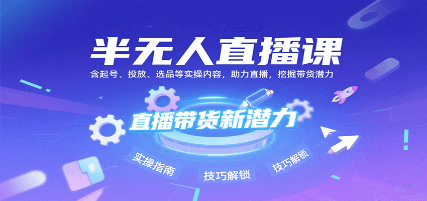 半无人直播课：含起号、投放、选品等实操内容，挖掘直播带货潜力(更新8月)-生财