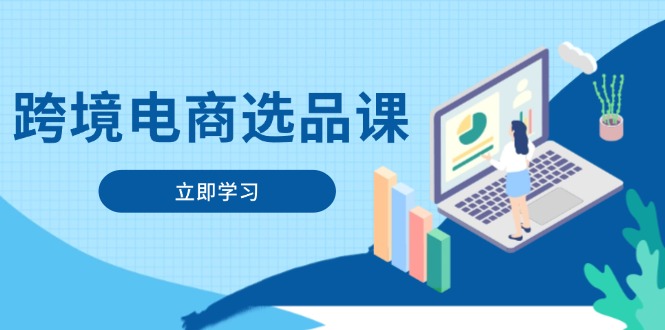 跨境电商选品课：涵盖电动滑板车、健康医疗、电子游戏、厨房用品、宠物等-生财