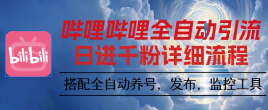 哔哩哔哩全自动引流，一个视频裂变100个矩阵玩法，搭配全自动养号，发布，监控工具【揭秘】-生财