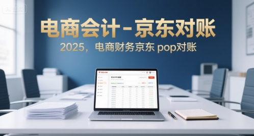 电商会计-京东对账2025,电商财务京东pop对账-生财