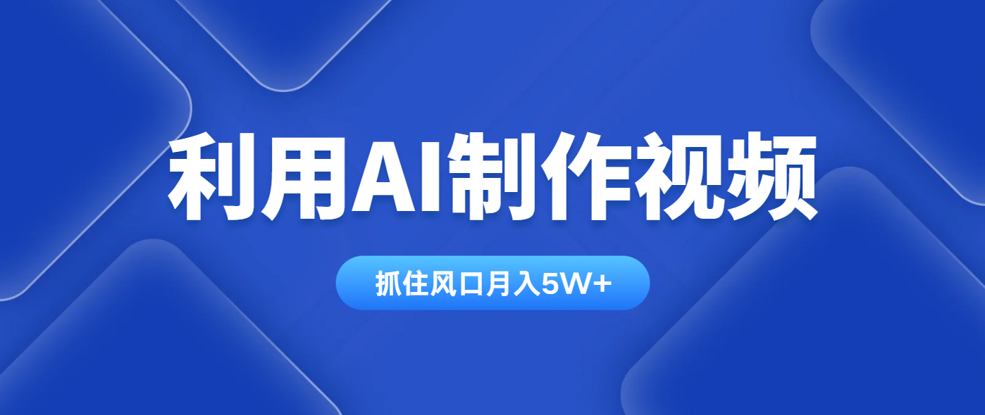 利用AI制作视频，学会一种方法全平台通用月入5W＋-生财