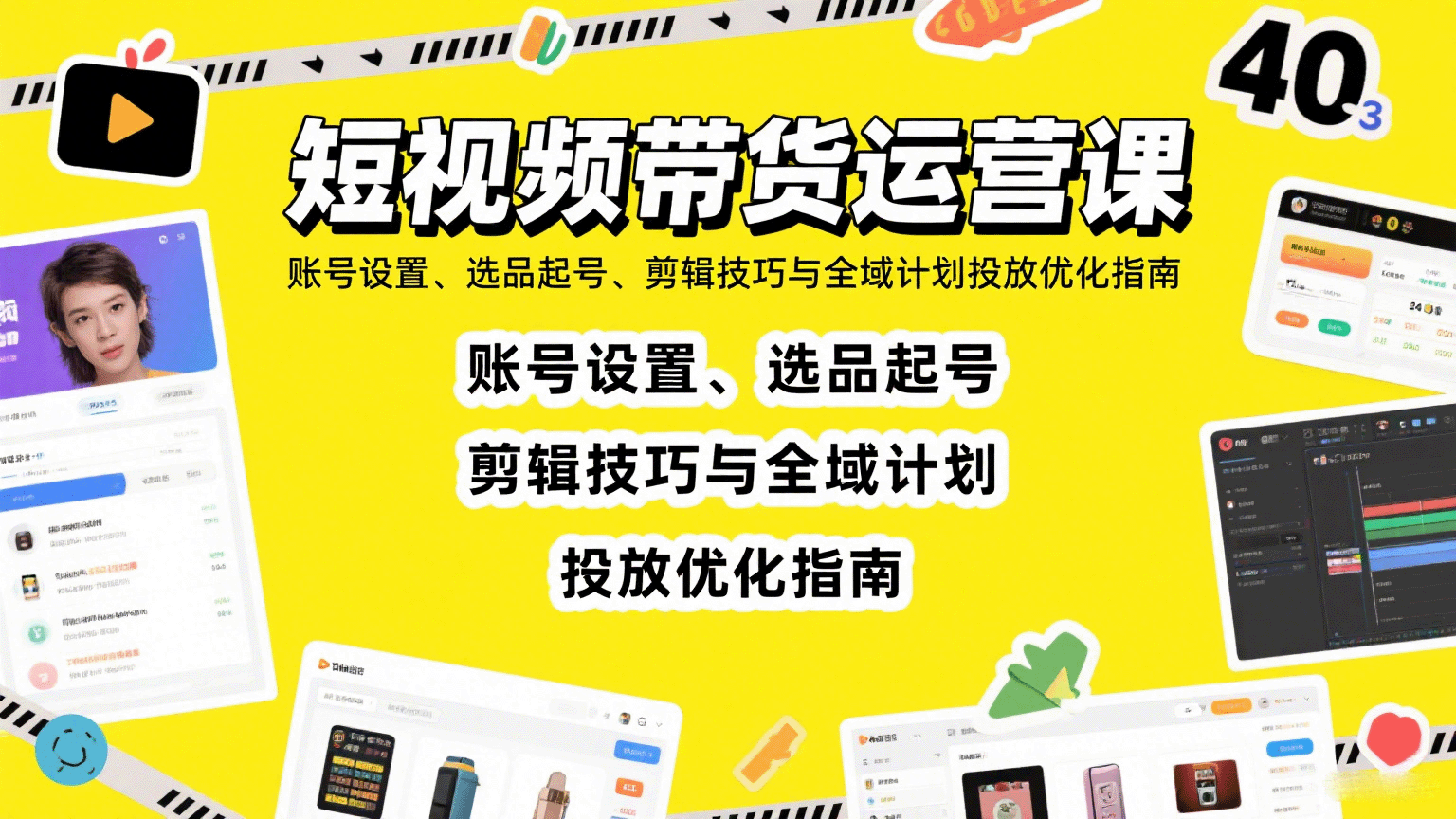 短视频带货运营课:账号设置、选品起号、剪辑技巧与全域计划投放优化指南-生财