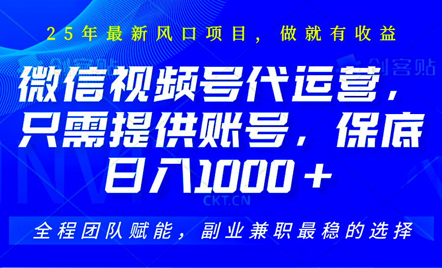 2025视频号代运营，只需提供账号，无需剪辑直播和运营，只管坐收佣金，单日保底1000+-生财