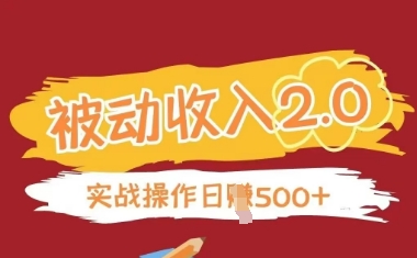 被动收入项目2.0,正规项目,无需引流,简单易懂,被动收益-生财