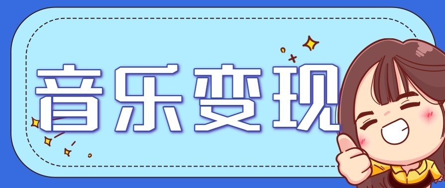 音乐号赚钱攻略新玩法：操作简单，一天3张，每天2小时(附详细操作教程)-生财