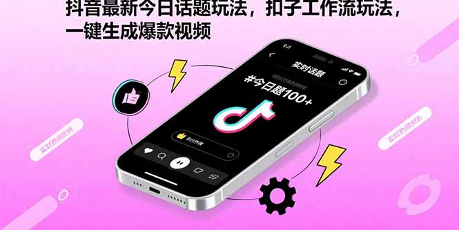 抖音最新今日话题玩法，扣子工作流玩法，一键生成爆款视频-生财