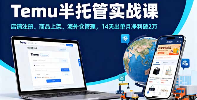 Temu半托管实战课，店铺注册、商品上架、海外仓管理，14天出单月净利破2万-生财