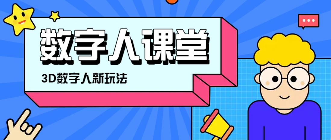 利用AI制作3D历史名人数字人讲堂，让历史名人亲自给大家上堂精彩的课-生财
