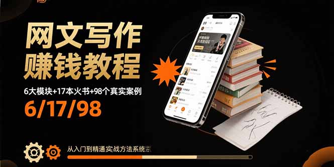 网文写作赚钱教程：6大模块+17本火书+98个真实例子 从入门到精通实战方法-生财