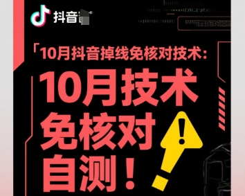 10月抖音掉线免核对技术，不保证百分百，自测-生财