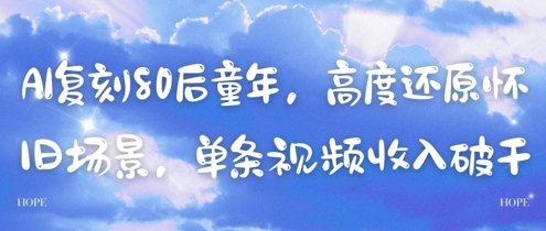 AI复刻80后童年,高度还原怀旧场景,单条视频收入几张-生财
