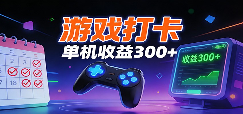 游戏打卡项目，单账号单天收益300+ 可直接看数据-生财