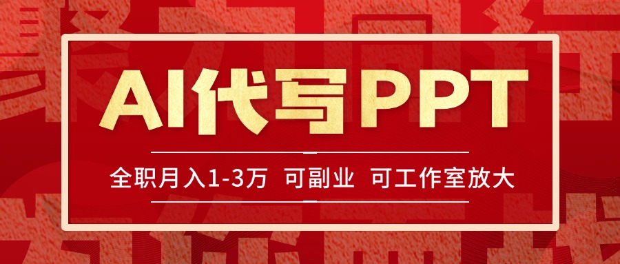 AI代写PPT挣稿费，目前旺季，单子做不完，多劳多得，当天做当天见收益...-生财
