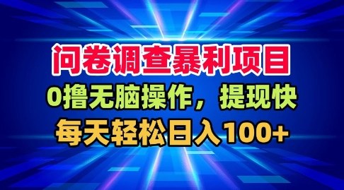 问卷调查暴利项目，0撸无脑操作，提现快，每天轻松日入100+【揭秘】-生财